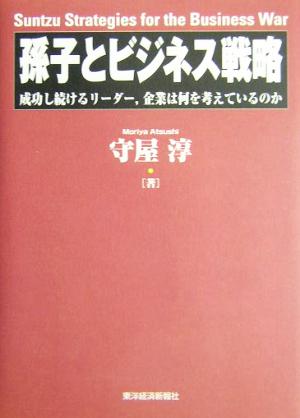 孫子とビジネス戦略 成功し続けるリーダー、企業は何を考えているのか