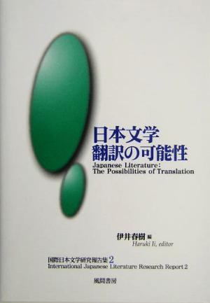 日本文学翻訳の可能性(2) 国際日本文学研究報告集 国際日本文学研究報告集2