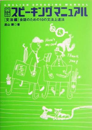 英語スピーキングマニュアル 文法編会話のための10の文法上達法
