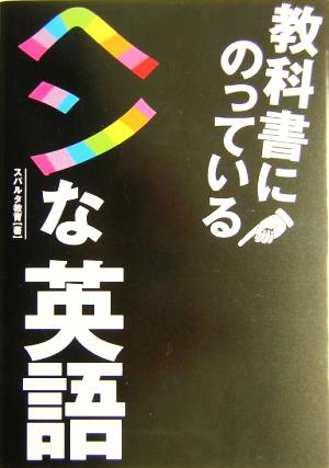 教科書にのっているヘンな英語