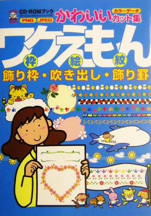 ワクえもん枠絵紋 飾り枠・吹き出し・飾り罫CD-ROMブックかわいいカット集