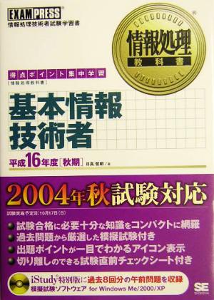 情報処理教科書 基本情報技術者(平成16年度秋期)