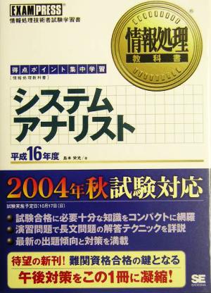 情報処理教科書 システムアナリスト(平成16年度)