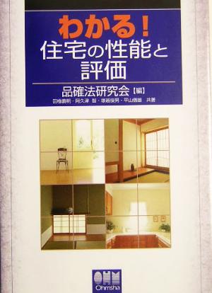 わかる！住宅の性能と評価