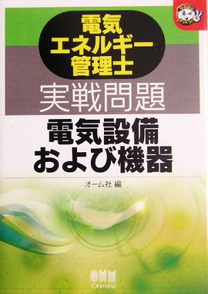 電気エネルギー管理士実戦問題 電気設備および機器 なるほどナットク！