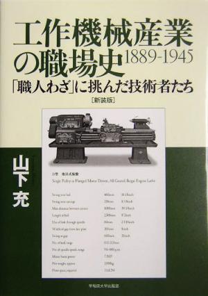 工作機械産業の職場史 1889-1945 「職人わざ」に挑んだ技術者たち