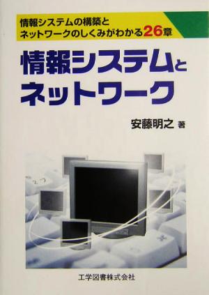 情報システムとネットワーク 情報システムの構築とネットワークのしくみがわかる26章