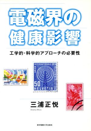 電磁界の健康影響 工学的・科学的アプローチの必要性