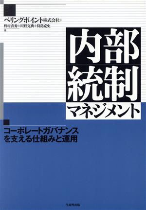 内部統制マネジメント コーポレートガバナンスを支える仕組みと運用