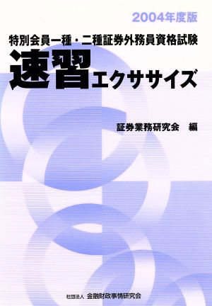 特別会員一種・二種証券外務員資格試験速習エクササイズ(2004年度版)