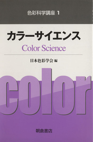 新編 色彩科学ハンドブック 新品本・書籍 | ブックオフ公式オンライン
