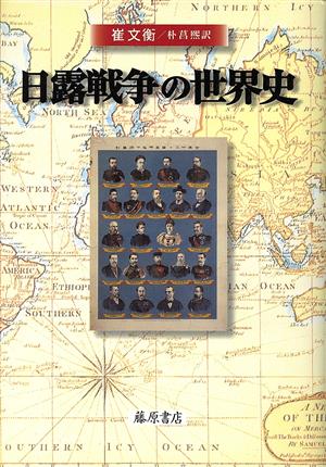 日露戦争の世界史