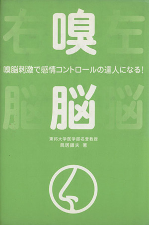 嗅脳 嗅脳刺激で感情コントロールの達人になる！