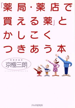 「薬局・薬店で買える薬」とかしこくつきあう本