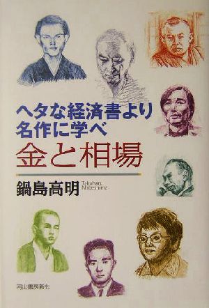 ヘタな経済書より名作に学べ 金と相場 ヘタな経済書より名作に学べ