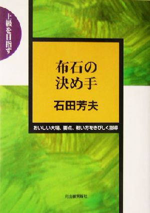 布石の決め手 上級を目指す