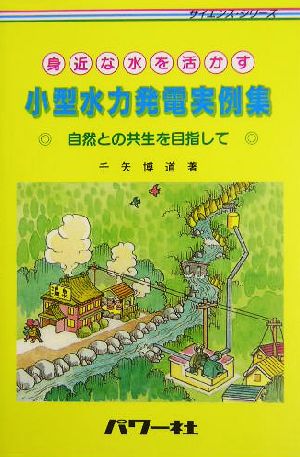 身近な水を活かす小型水力発電実例集 自然との共生を目指して サイエンス・シリーズ