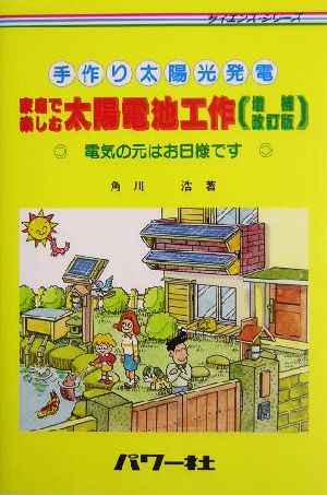 手作り太陽光発電 家庭で楽しむ太陽電池工作 電気の元はお日様です サイエンス・シリーズ