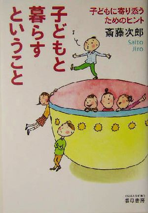 子どもと暮らすということ 子どもに寄り添うためのヒント