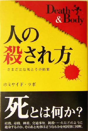 人の殺され方 さまざまな死とその結果