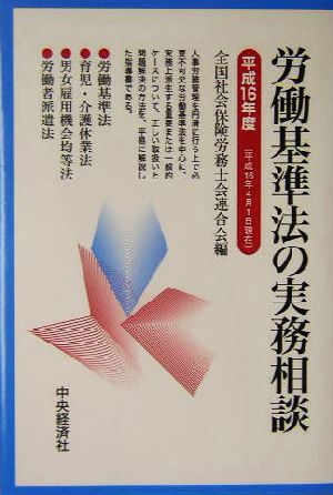 労働基準法の実務相談(平成16年版)