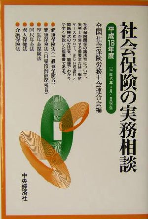 社会保険の実務相談(平成16年版)