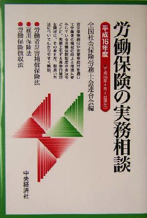 労働保険の実務相談(平成16年版)