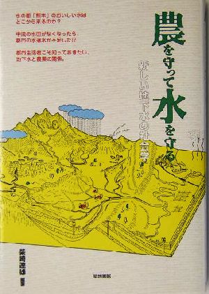 農を守って水を守る 新しい地下水の社会学