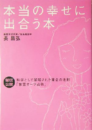 本当の幸せに出合う本 秘伝公開 科学として解明された運命の法則「象霊オーラ占術」