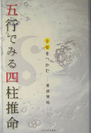 幸せをつかむ五行でみる四柱推命