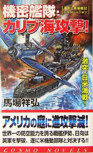 機密艦隊・カリブ海攻撃！ 激突・日米海戦！ コスモノベルス