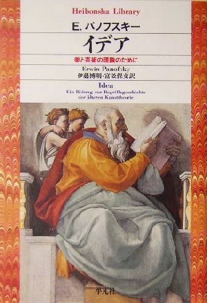 イデア 美と芸術の理論のために 平凡社ライブラリー504