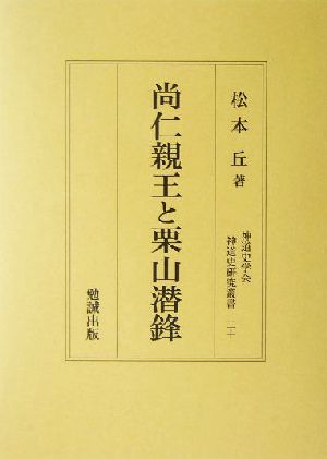 尚仁親王と栗山潜鋒 神道史研究叢書20