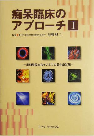 痴呆臨床のアプローチ(1) 早期発見からケアまでの最先端知識-早期発見からケアまでの最先端知識