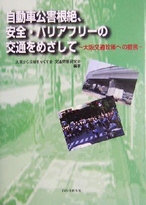 自動車公害根絶、安全・バリアフリーの交通を目指して 大阪交通政策への提言