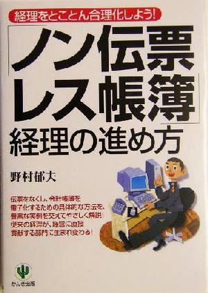 「ノン伝票・レス帳簿」経理の進め方 経理をとことん合理化しよう！