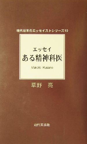 エッセイ ある精神科医 現代日本エッセイストシリーズ10