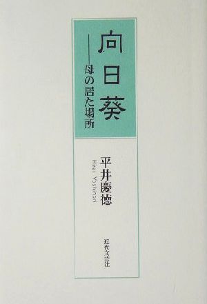 向日葵 母の居た場所