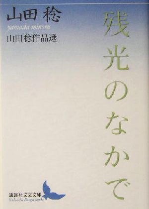 残光のなかで 山田稔作品選 講談社文芸文庫