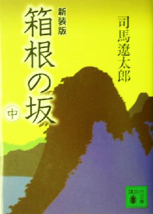 箱根の坂 新装版(中)講談社文庫