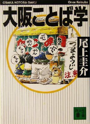 大阪ことば学 講談社文庫