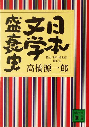 日本文学盛衰史 講談社文庫