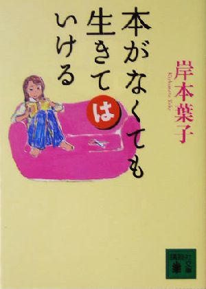 本がなくても生きてはいける講談社文庫