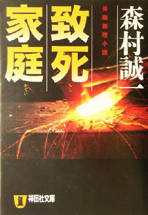 致死家庭 長編推理小説 祥伝社文庫