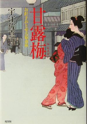 甘露梅 お針子おとせ吉原春秋 光文社時代小説文庫