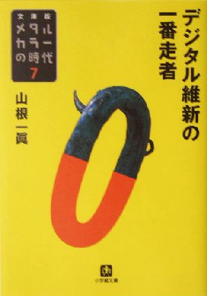 メタルカラーの時代 文庫版(7)デジタル維新の一番走者小学館文庫