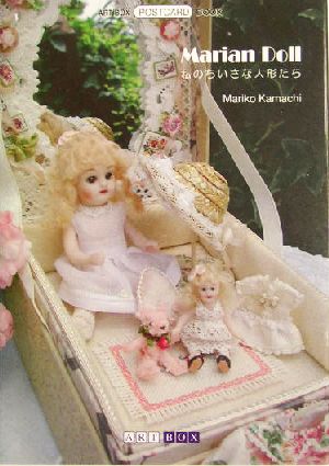 Marian Doll 私のちいさな人形たち ART BOX POSTCARD BOOK