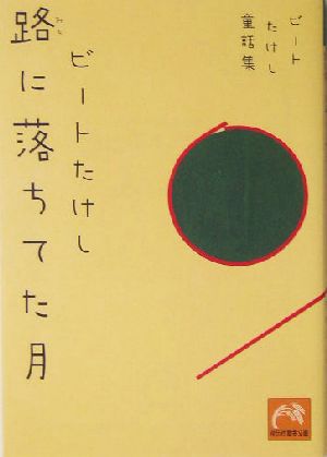 路に落ちてた月 ビートたけし童話集 祥伝社黄金文庫