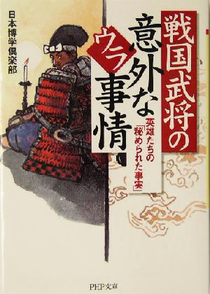 戦国武将の意外なウラ事情 英雄たちの「秘められた事実」 PHP文庫