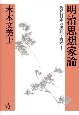 明治思想家論(1) 近代日本の思想・再考 近代日本の思想・再考1